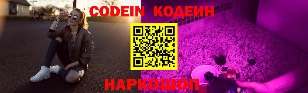 Кодеиновый сироп Lean Purple Drank  Вход с VPN  Заволжье  Codein напиток Lean (лин) 
